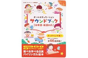 【モンテソーリ講師監修】 第３版 タッチペン不要?! 音がでる絵本 日英 オールエデュケーションサウンドブックおしゃべり図鑑 知育絵本 幼児向けバイリンガル絵本 音が出る本 ひらがな 英語日本語音声 USB充電式 耐水・防汚性あり モンテソーリ 知育玩具