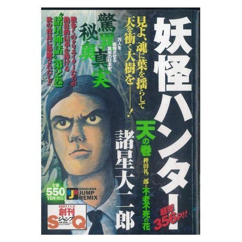 『妖怪ハンター 天の巻』1巻