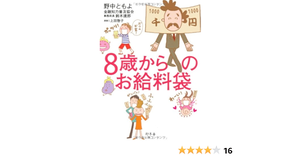 8歳からのお給料袋 ともよ 野中 達郎 鈴木 惣子 上田 本 通販 Amazon