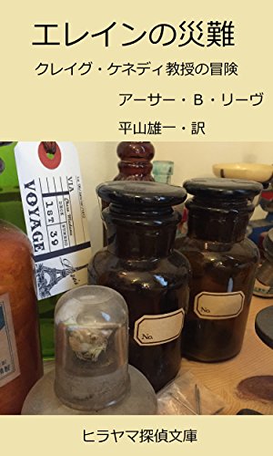エレインの災難: クレイグ・ケネディ教授の冒険 (ヒラヤマ探偵文庫)
