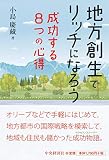 地方創生でリッチになろう!