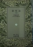 制度通 下 (岩波文庫 青 43-2)
