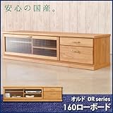ＴＶボード ローボード オルド 160ローボード リビングボード 国産 アルダー無垢材使用