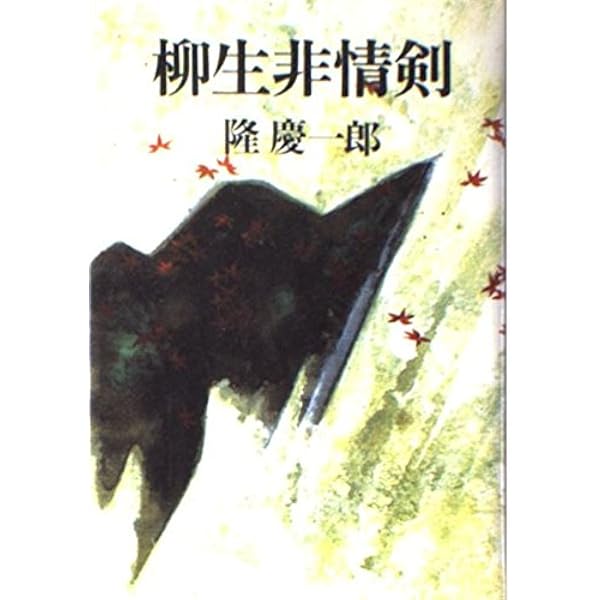 柳生非情剣SAMON (BUNCH COMICS) | 隆 慶一郎, 田畑 由秋, 余湖 裕輝
