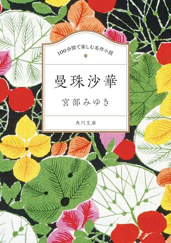 宮部みゆき:100分間で楽しむ名作小説 曼珠沙華 (角川文庫)