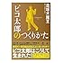 ピコ太郎のつくりかた