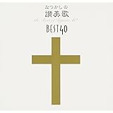 なつかしの讃美歌名曲ベスト40