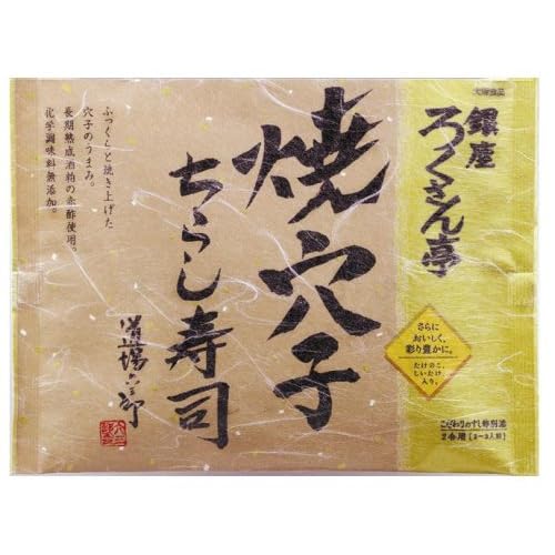 大塚食品 銀座ろくさん亭 香ばし焼き穴子ちらし寿司