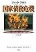 国家債務危機――ソブリン・クライシスに、いかに対処すべきか? 国家債務危機――ソブリン・クライシスに、いかに対処すべきか?