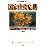 国家債務危機――ソブリン・クライシスに、いかに対処すべきか？
