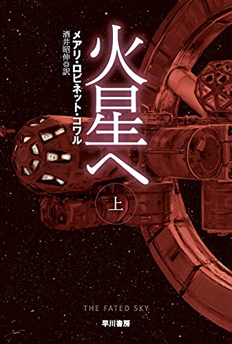 メアリ・ロビネット・コワル:火星へ 上 (ハヤカワ文庫SF)