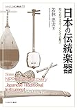 日本の伝統楽器：知られざるルーツとその魅力（シリーズ・ニッポン再発見）