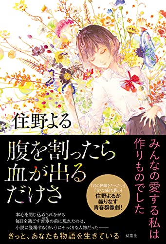 住野よる:腹を割ったら血が出るだけさ
