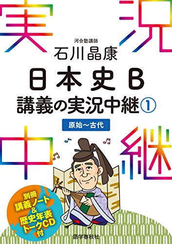 スマホ 無料電子書籍 ［音声DL付］石川晶康日本史B講義の実況中継(1) 実況中継シリーズ バイ