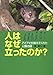 人はなぜ立ったのか?―アイアイが教えてくれた人類の謎 (科学ノンフィクション)