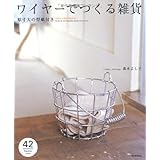 ワイヤーでつくる雑貨 原寸大の型紙付き