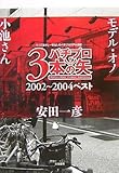 パチプロ3本の矢 2002~2004ベスト