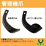 イセキ 管理機 爪 12-115　12本組 【日本製】