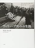 書評 ヴィリー・ブラントの生涯 by ♰sasha♰