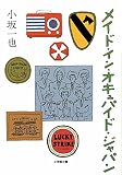 メイド・イン・オキュパイド・ジャパン (小学館文庫 こ 29-1)