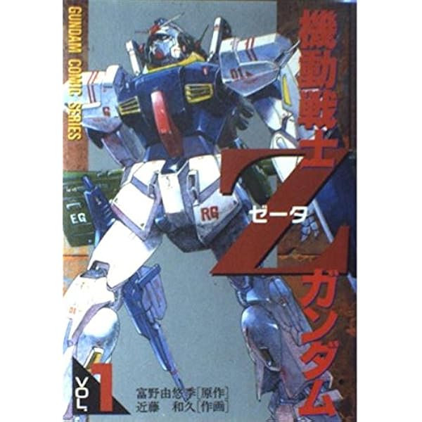 Amazon.co.jp: 機動戦士Z(ゼータ)ガンダム 3 (電撃コミックス) : 近藤