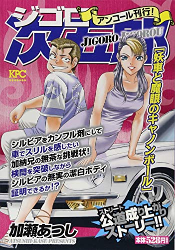 『ジゴロ次五郎』1巻