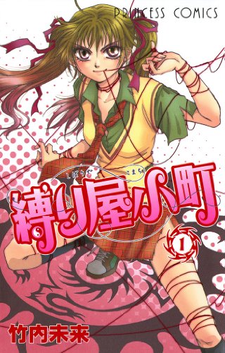 『縛り屋小町』