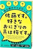自己紹介クイズゲーム 佐藤です。 好きなおにぎりの具は梅です。 8歳以上 幻冬舎