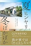 夏はヒンヤリ 冬はぽかぽか 「高性能住宅」9つのこだわり