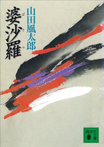 婆沙羅 (講談社文庫)