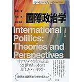 国際政治学 (New Liberal Arts Selection)