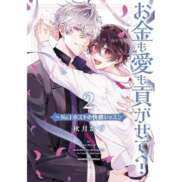 お金も愛も貢がせて？～No.1ホストの快感レッスン2 (caramel