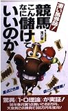 凄い馬券師競馬こんなに儲けていいのか (サラ・ブックス)