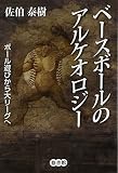 ベースボールのアルケオロジー―ボール遊びから大リーグまで