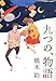 九つの、物語