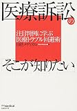 医療訴訟の「そこが知りたい」