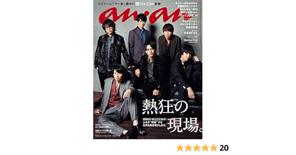 Anan アンアン 18 09 12 No 2117 熱狂の現場 関ジャニ 本 通販 Amazon