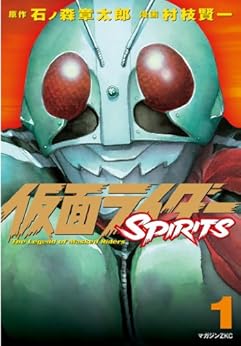 [石ノ森章太郎, 村枝賢一]の仮面ライダーＳＰＩＲＩＴＳ（１） (月刊少年マガジンコミックス)