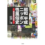 昭和平成ニッポン性風俗史: 売買春の60年