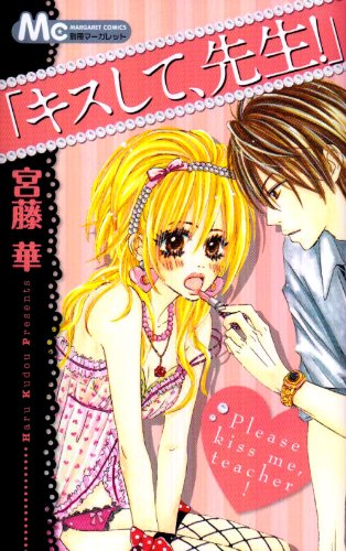 『「キスして、先生!」』1巻
