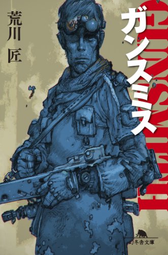 荒川匠:ガンスミス (幻冬舎文庫)