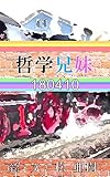 哲学兄妹-180410『シュガーロード』