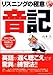 リスニングの極意「音記」 (CDブック)