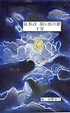 叙事詩　関ヶ原の歌　（下巻）