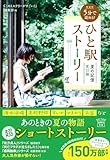 新装版 5分で読める! ひと駅ストーリー 夏の記憶 東口編 (宝島社文庫 『このミス』大賞シリーズ)