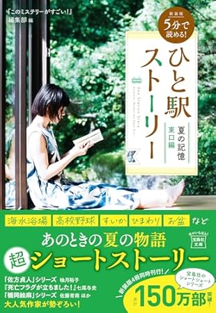 新装版 5分で読める! ひと駅ストーリー 夏の記憶 東口編 (宝島社文庫 『このミス』大賞シリーズ)