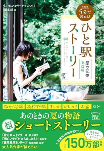 『このミステリーがすごい!』編集部:新装版 5分で読める! ひと駅ストーリー 夏の記憶 東口編 (宝島社文庫 『このミス』大賞シリーズ)
