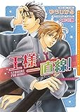王様一直線！