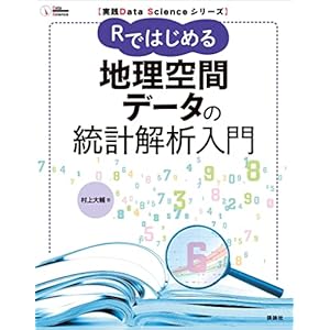 実践Ｄａｔａ　Ｓｃｉｅｎｃｅシリーズ　Ｒではじめる地理空間データの統計解析入門 (ＫＳ情報科学専門書)の表紙