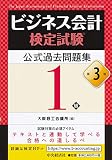 ビジネス会計検定試験®公式過去問題集1級〈第3版〉
